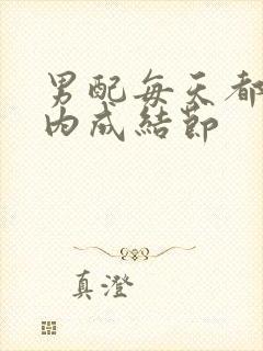 男配每天都在体内成结节