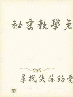 秘密教学免费封面