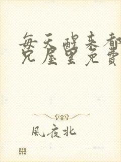 每天醒来都在师兄屋里免费阅读