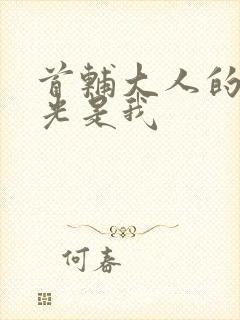 首辅大人的白月光是我