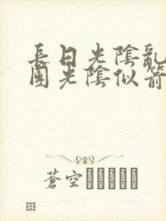 长日光阴乱作一团光阴似箭免费阅读