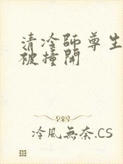 清冷师尊生殖腔被撞开