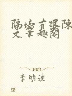 隔墙有眼陈贰全文笔趣阁