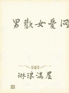 男欢女爱网