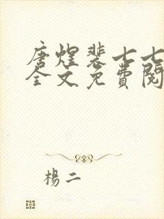 唐煜裴七七小说全文免费阅读封面