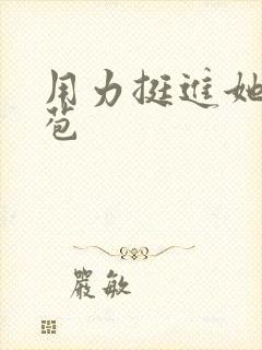 用力挺进她的花苞