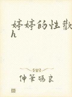 婷婷的性欢日记h