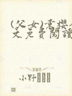 (父女)袁樱全文免费阅读