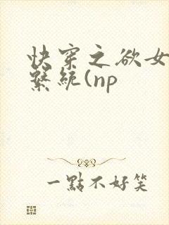 快穿之欲女养成系统(np