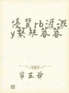 优质rb灌溉jy系统蓉蓉封面