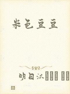 米色豆豆