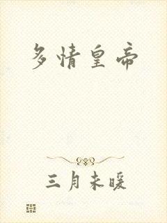多情皇帝封面