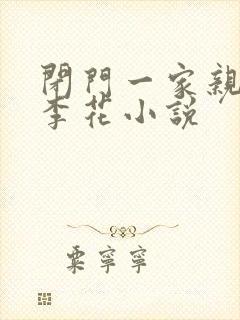 闭门一家亲吕红李花小说封面