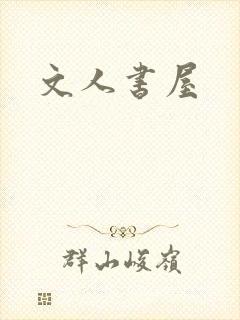 文人书屋