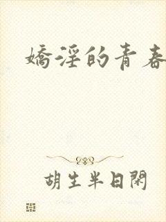 娇淫的青春