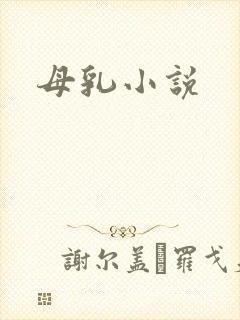 母乳小说