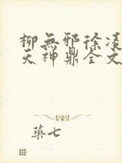 柳无邪徐凌雪吞天神鼎全文免费阅读