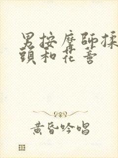 男按摩师揉我奶头和花蒂封面