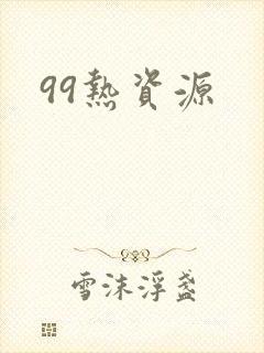 99热资源封面