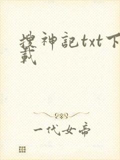 搜神记txt下载