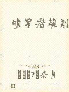 明星潜规则之皇