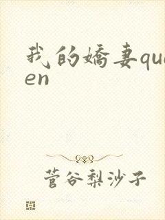 我的娇妻queen