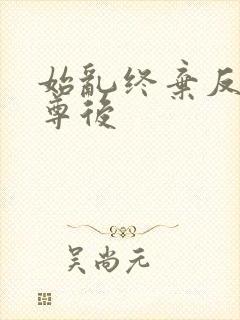 始乱终弃反派师尊后