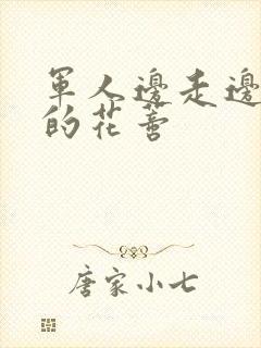 军人边走边吮她的花蒂