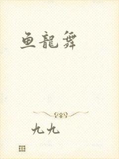 鱼龙舞