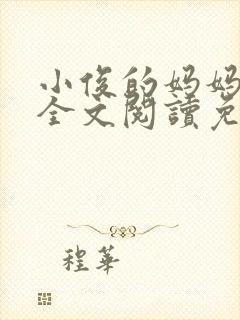 小俊的妈妈小说全文阅读免费阅读