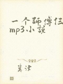 一个师傅仨徒弟mp3小说
