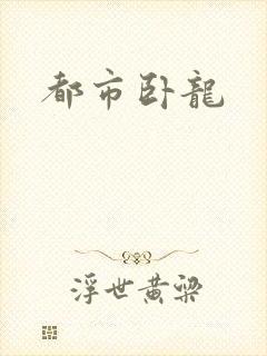都市卧龙