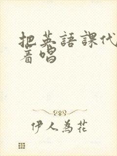 把英语课代表按着唱