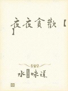 夜夜贪欢【高H】