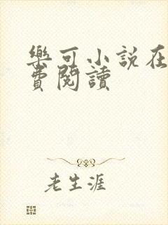 乐可小说在线免费阅读