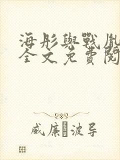 海彤与战胤小说全文免费阅读完整版2019封面