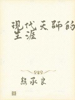 现代天师的修道生涯