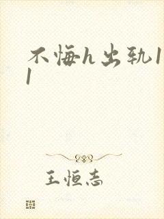 不悔h出轨1v1封面