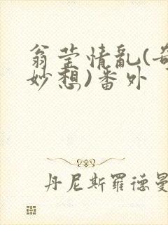 翁莹情乱(奇思妙想)番外封面