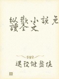 纵欢小说免费阅读全文