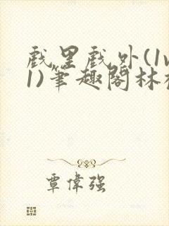 戏里戏外(1v1)笔趣阁林栀