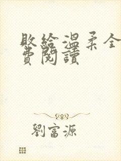 败给温柔全文免费阅读封面