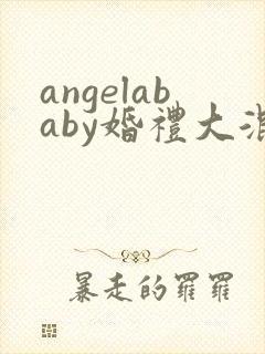 angelababy婚礼大混战封面