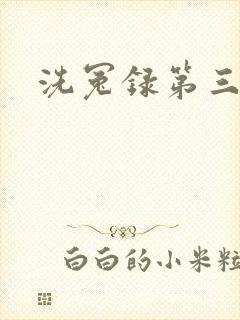 洗冤录第三部