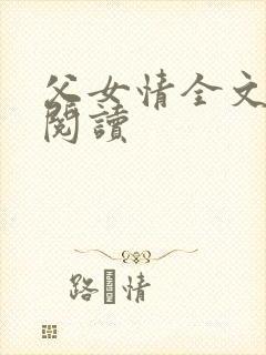 父女情全文免费阅读封面