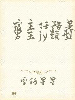 宿主任务是收集男主jy类型小说封面