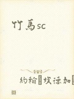 竹马sc封面