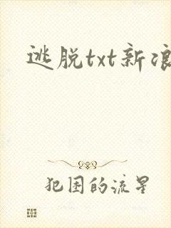 逃脱txt新浪