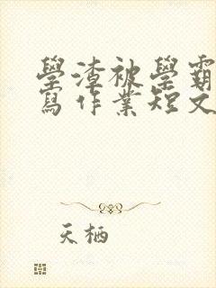 学渣被学霸压着写作业短文封面