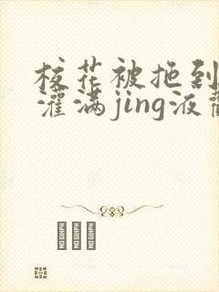 校花被拖到公厕灌满jing液观看封面